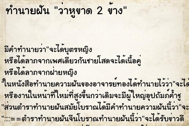 ทำนายฝันว่าหูขาด2ข้าง ทำนายฝันทำนายฝันว่าหูขาด2ข้าง